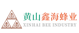 黃山鑫海蜂業有限公司
